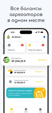 До Двери - Работа курьером screenshot