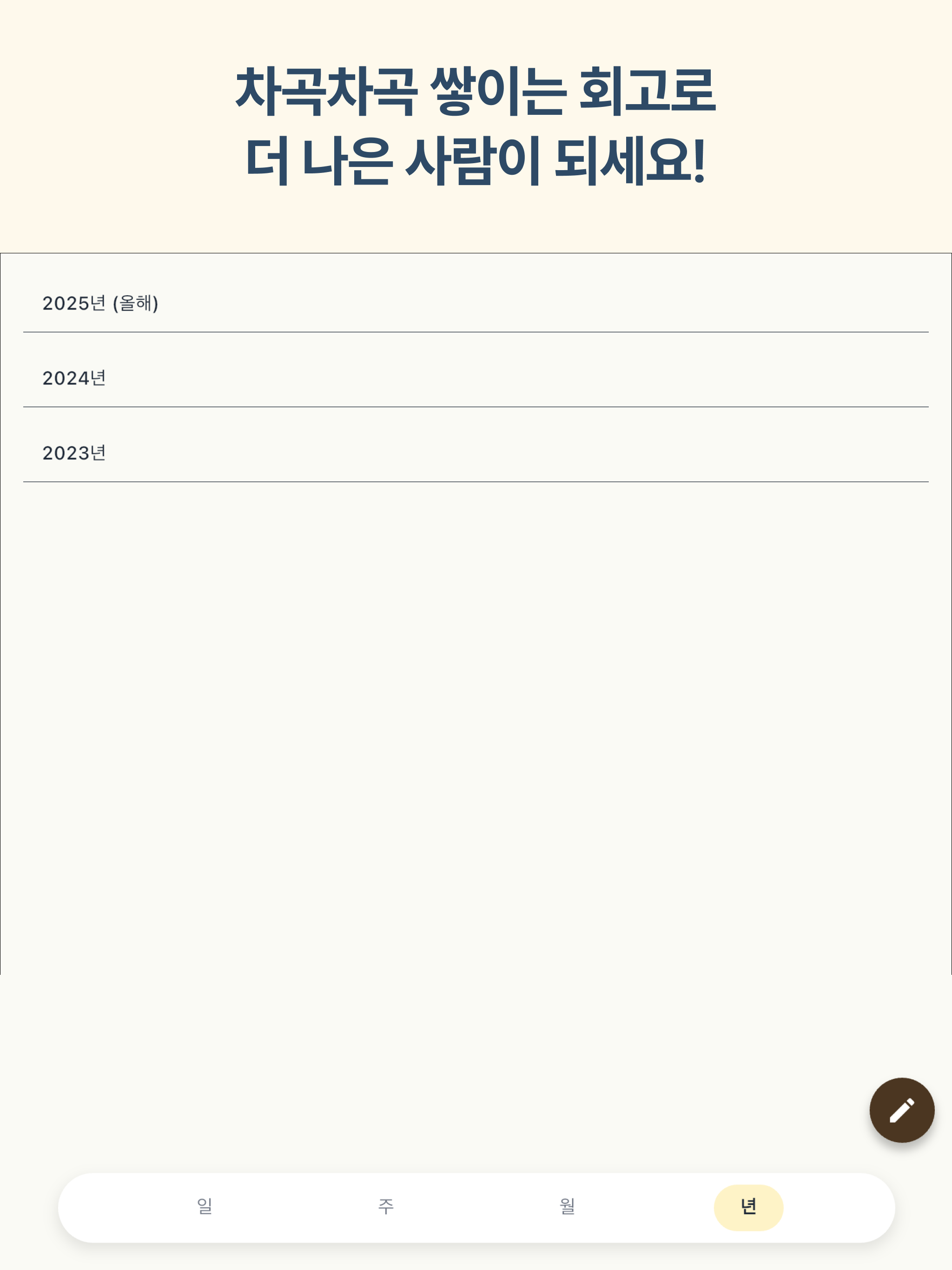 Re:Log - 매일매일 회고 앱