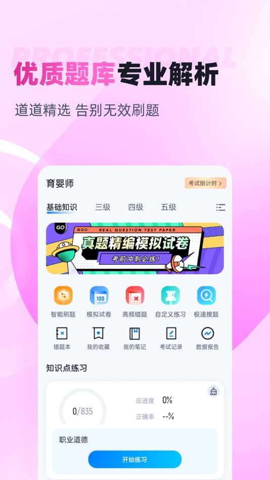 #2. 育婴师考试聚题库 (iOS) 게시자: 乐 李