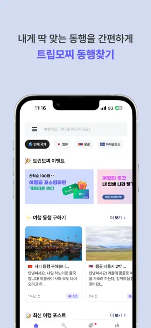 트립모찌 - 여행 동행 커뮤니티, 맞춤형 어드벤처 screenshot 1