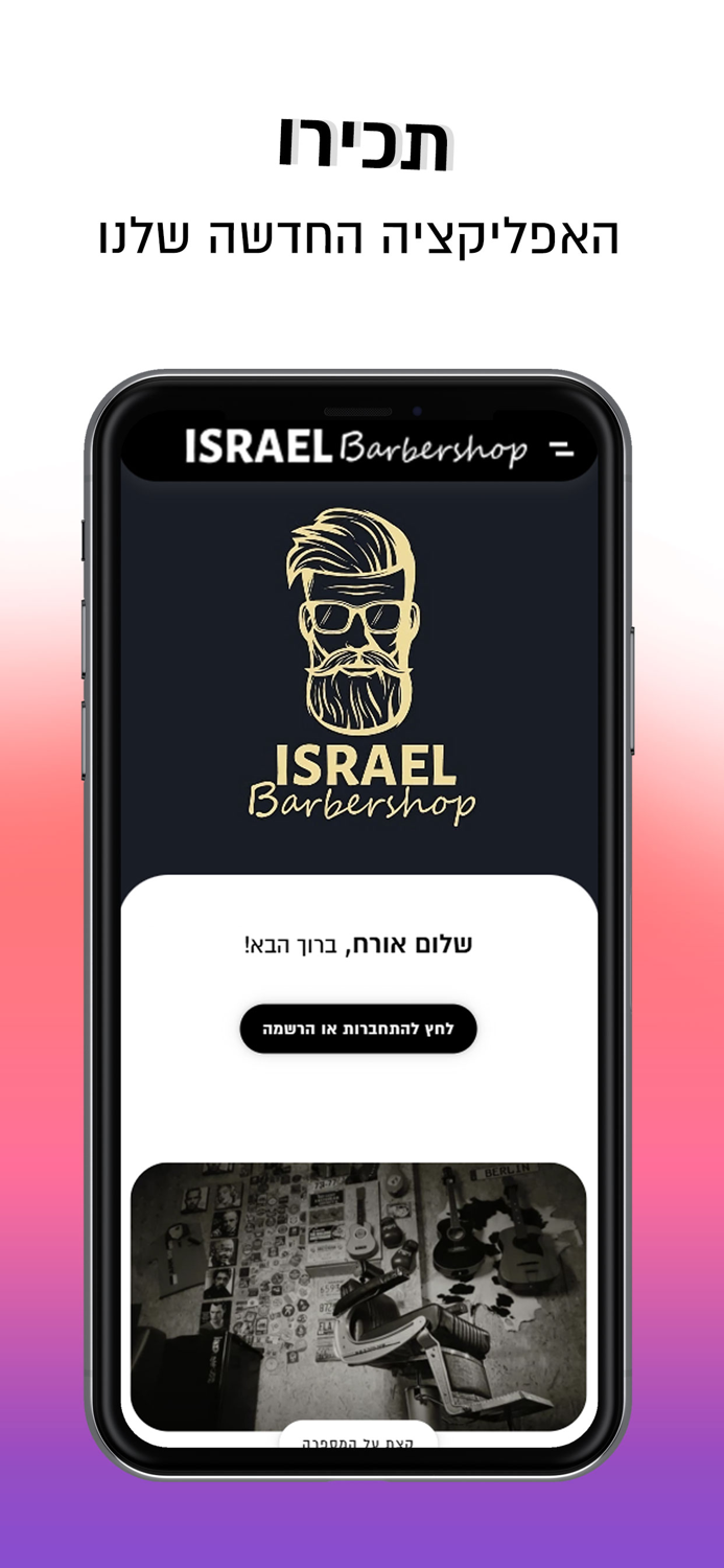 Israel Barbershop  ישראל ברבר