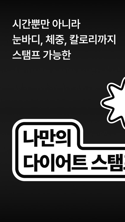 STAMFIT - 식단/운동 스탬프