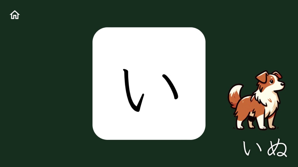 #2. あいうえおをまなぼう (iOS) 由: KAZUAKI MATAYOSHI
