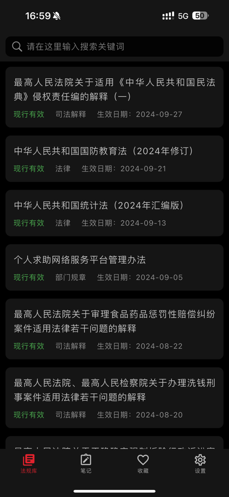 中国法典-法律法规数据库司法解释法条汇编速查/法考学习笔记 screenshot 6