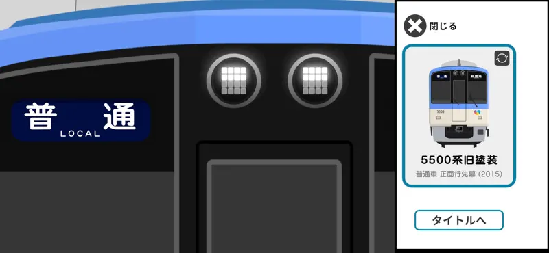 幕コレMINI 阪神電気鉄道5500系 screenshot 6 of 6