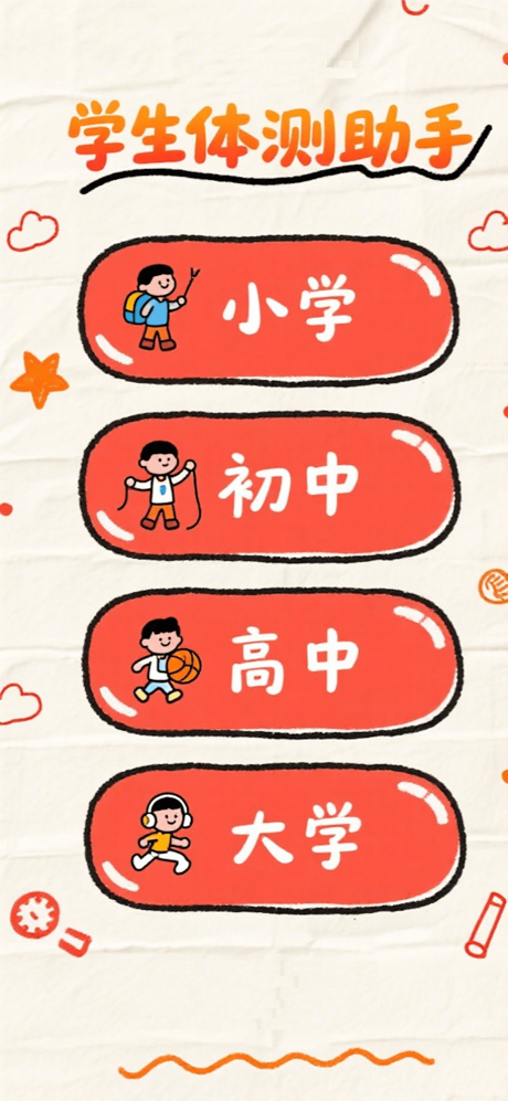 学生体测助手-国家体测标准2025 screenshot 1