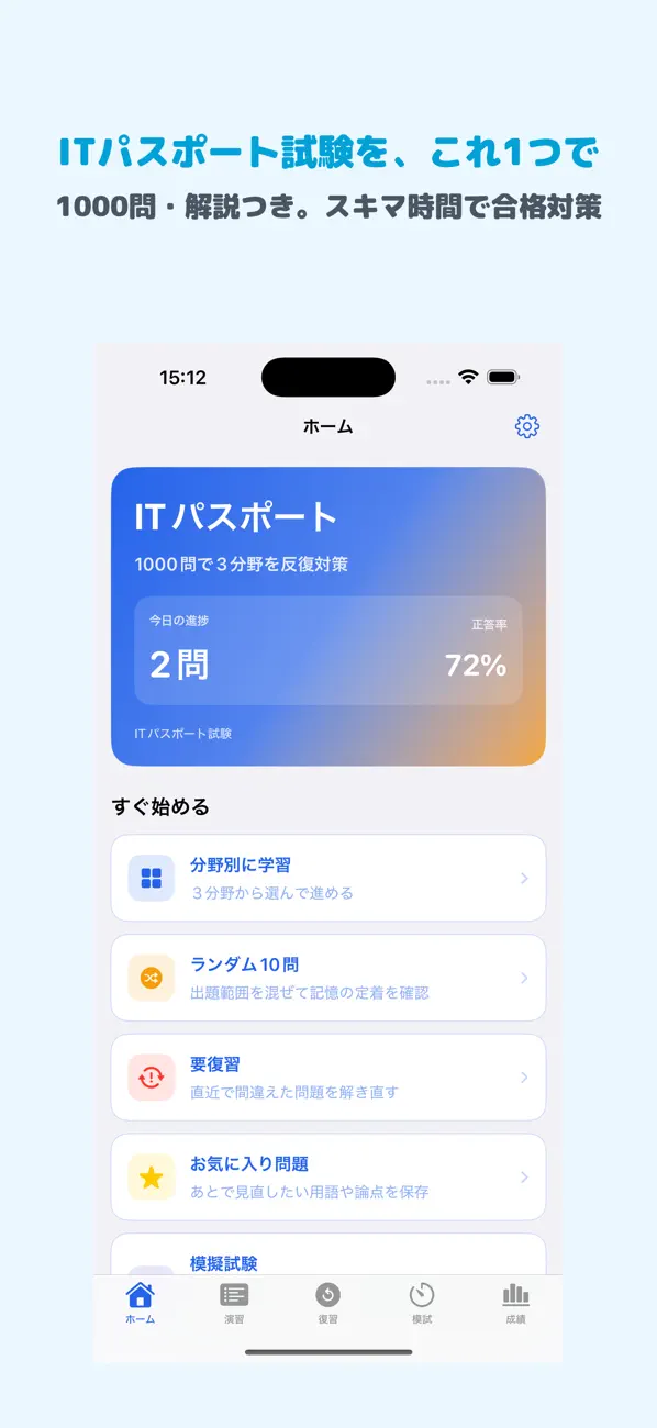 Screenshot #1 pour ITパスポート試験 | 2026年対策問題