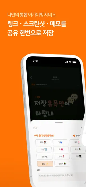 딸깍 - 링크, 스크린샷, 메모 한 곳에 저장 screenshot 1