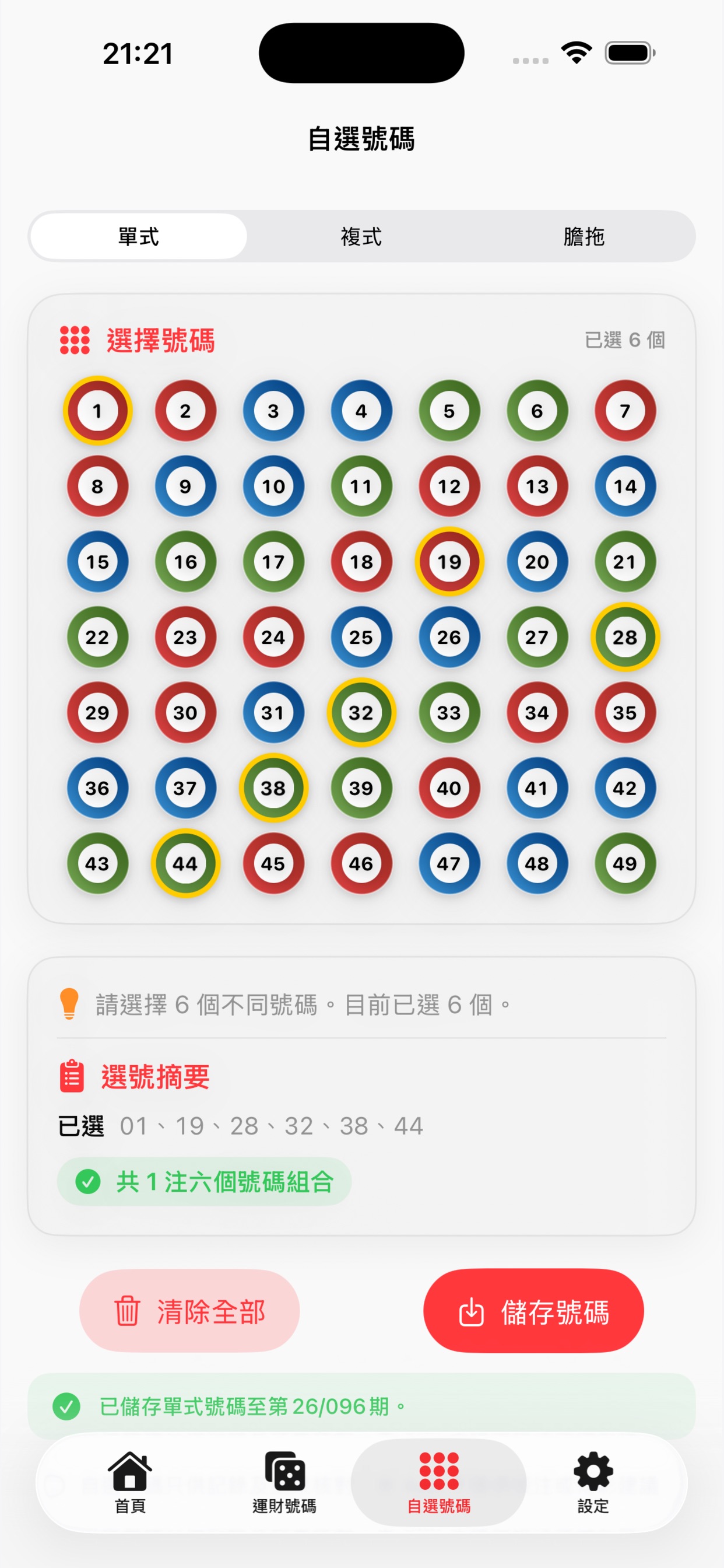 Screenshot 3 of 六合彩提醒