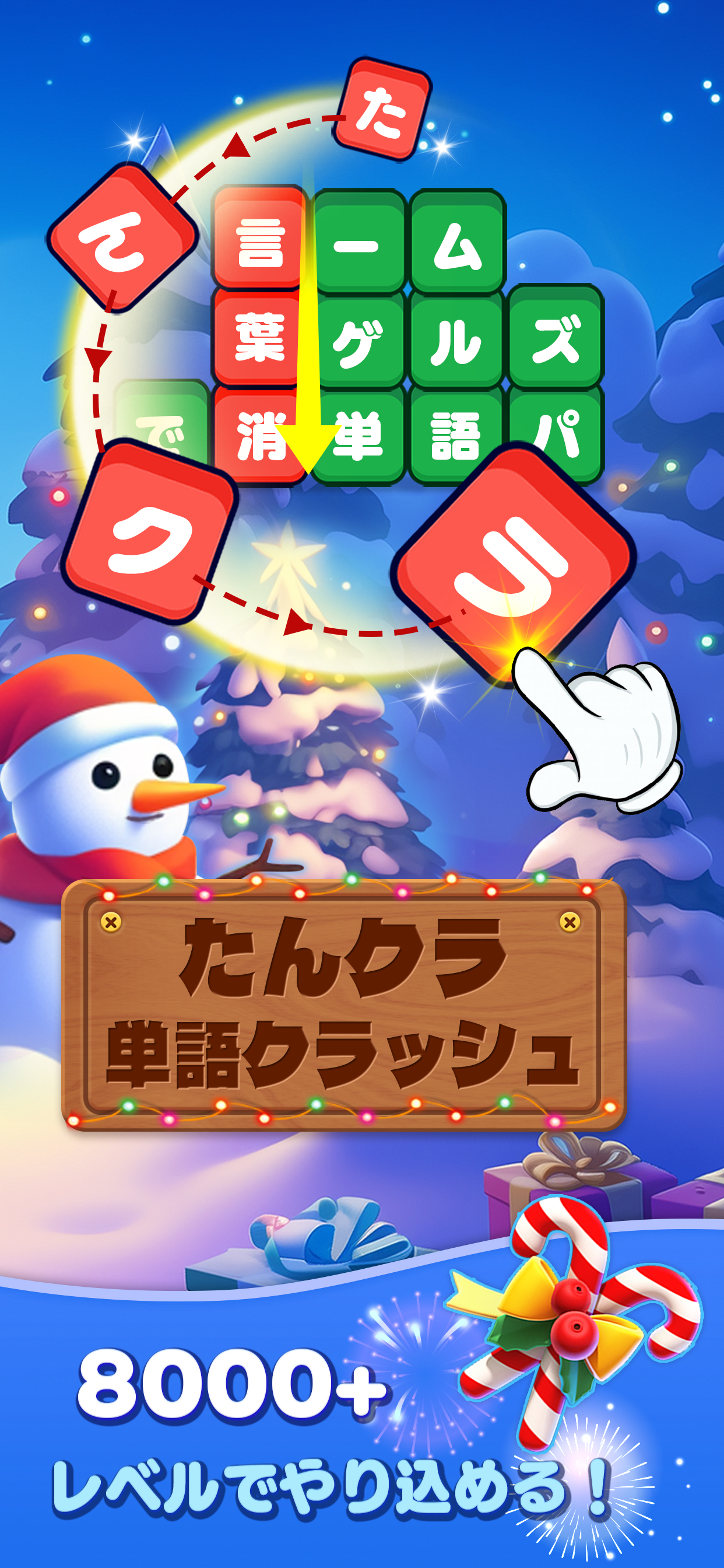 たんクラ - 単語クラッシュ：言葉消し単語パズルゲーム