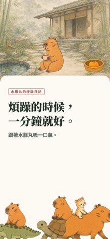 水豚丸的呼吸日記 screenshot