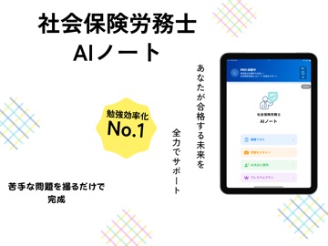 社会保険労務士　AIノート iPad screenshot