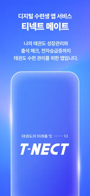 티넥트 메이트 – 태권도 수련생 전용 iPhone screenshot 1