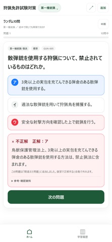 狩猟免許試験対策 iPhone screenshot