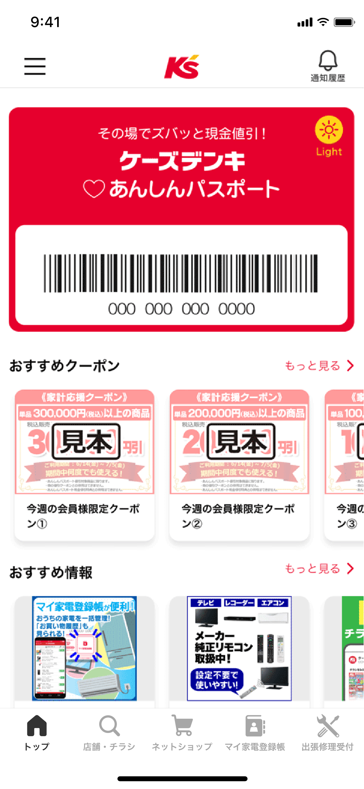 ケーズデンキあんしんパスポート