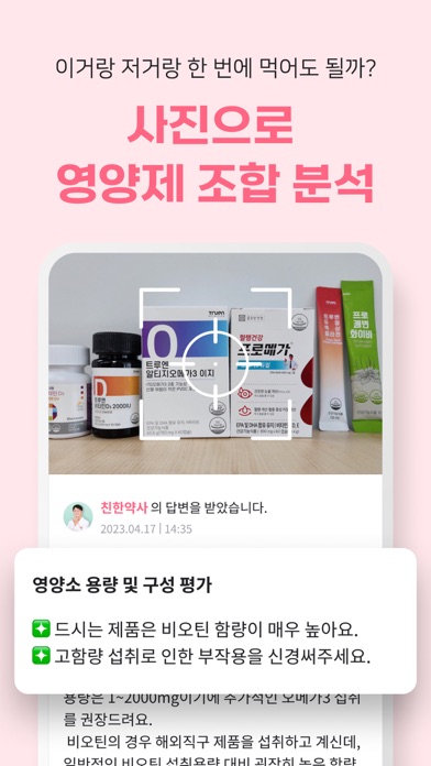 친한약사: 영양제 1:1맞춤상담,조합분석,추천,건강관리のおすすめ画像2