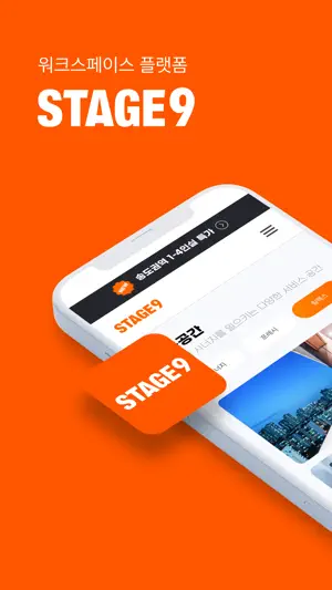 스테이지나인 - STAGE9 screenshot 1