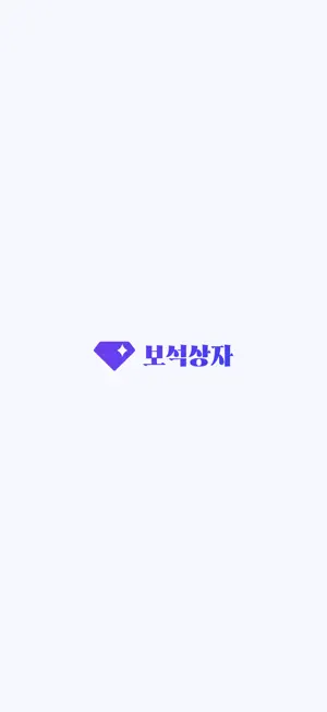 보석상자 screenshot 1