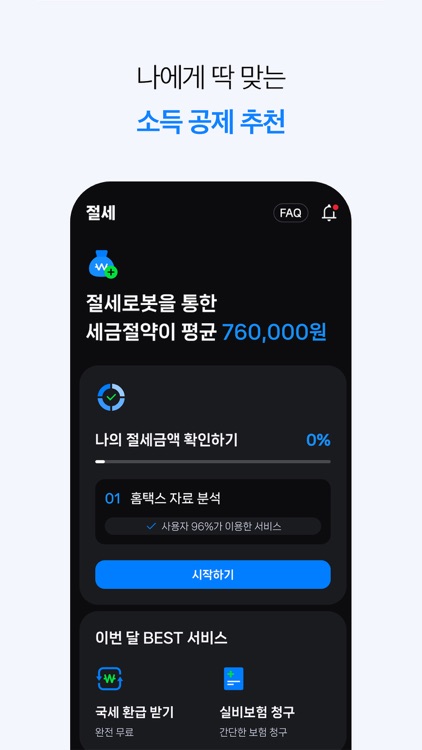 절세로봇 - 무료 세금신고 (부가세, 종합소득세) screenshot-4