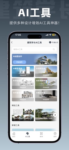建筑学长 iPhone screenshot 3