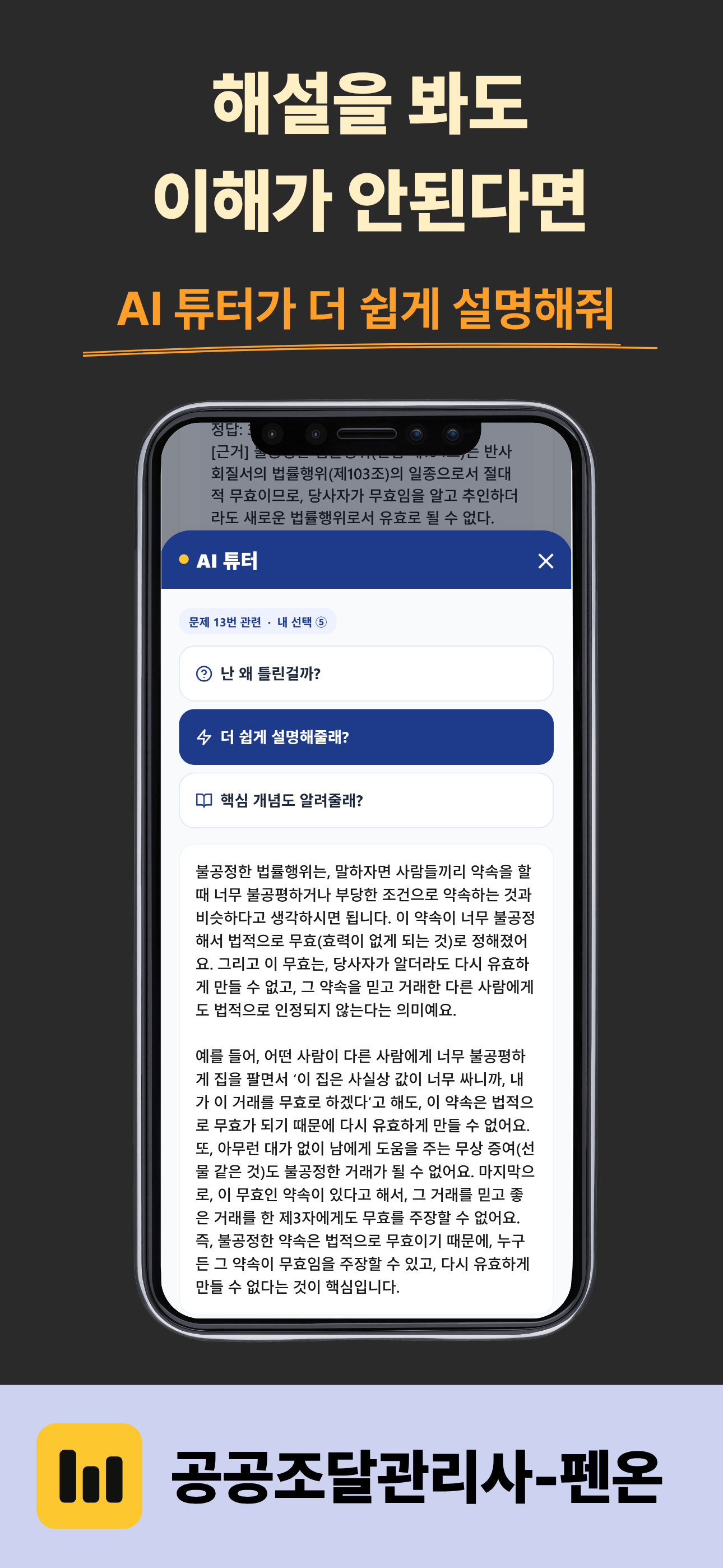 공공조달관리사 기출예상문제 - 펜온 screenshot 3