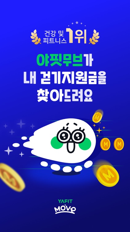 야핏무브-움직이면 돈이 되는 운동 습관 앱