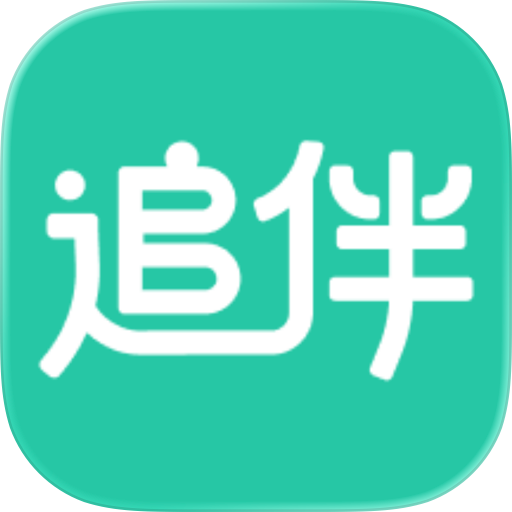 追伴