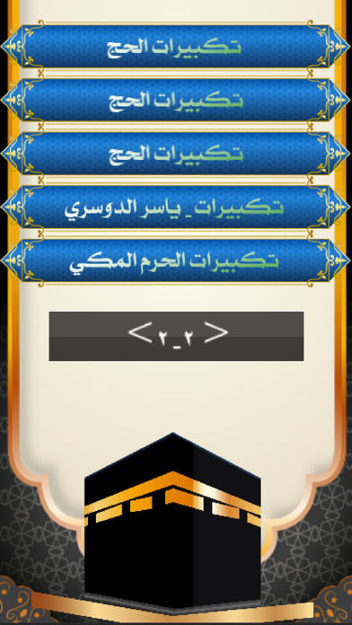 تكبيرات العيد والحج : بدون نت Screenshot