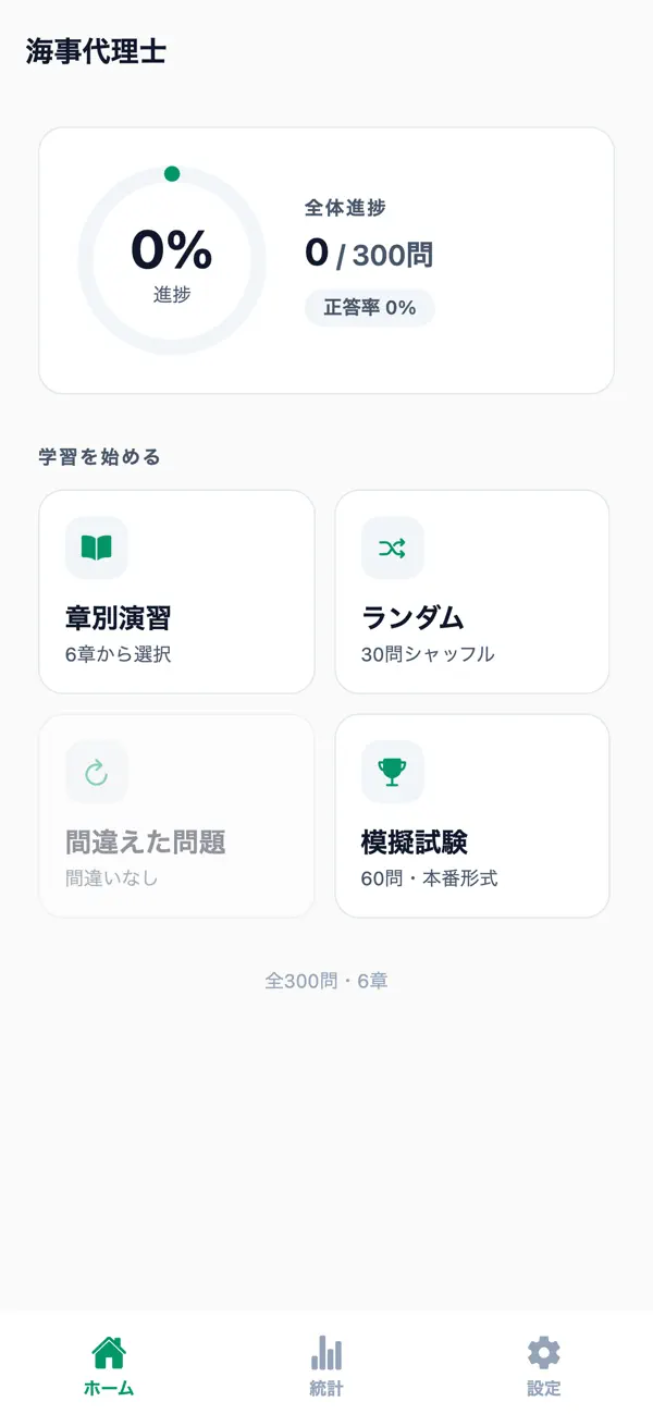 Screenshot #1 pour 海事代理士対策