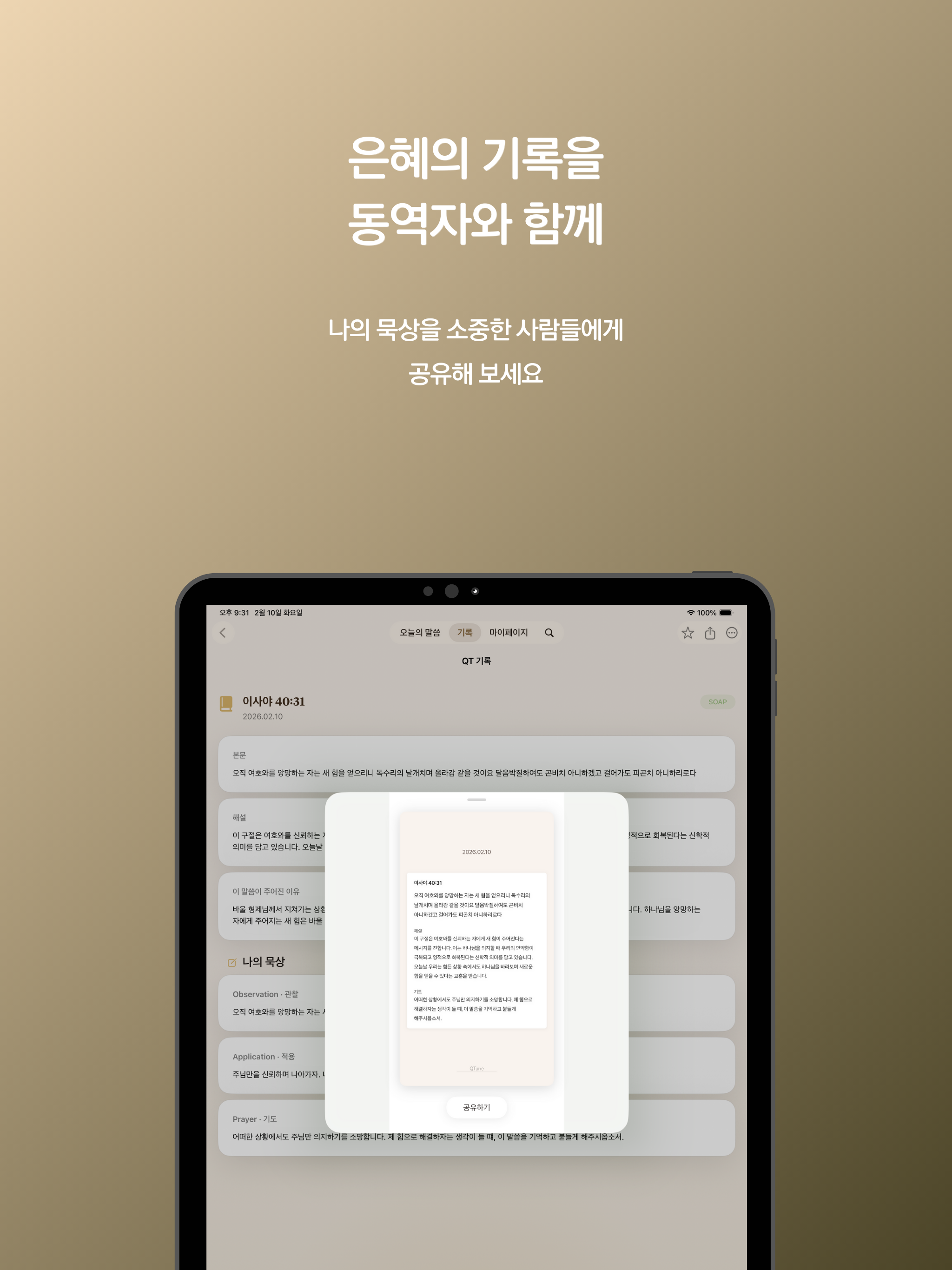 큐튠(QTune): QT·AI 성경 말씀 추천·말씀묵상