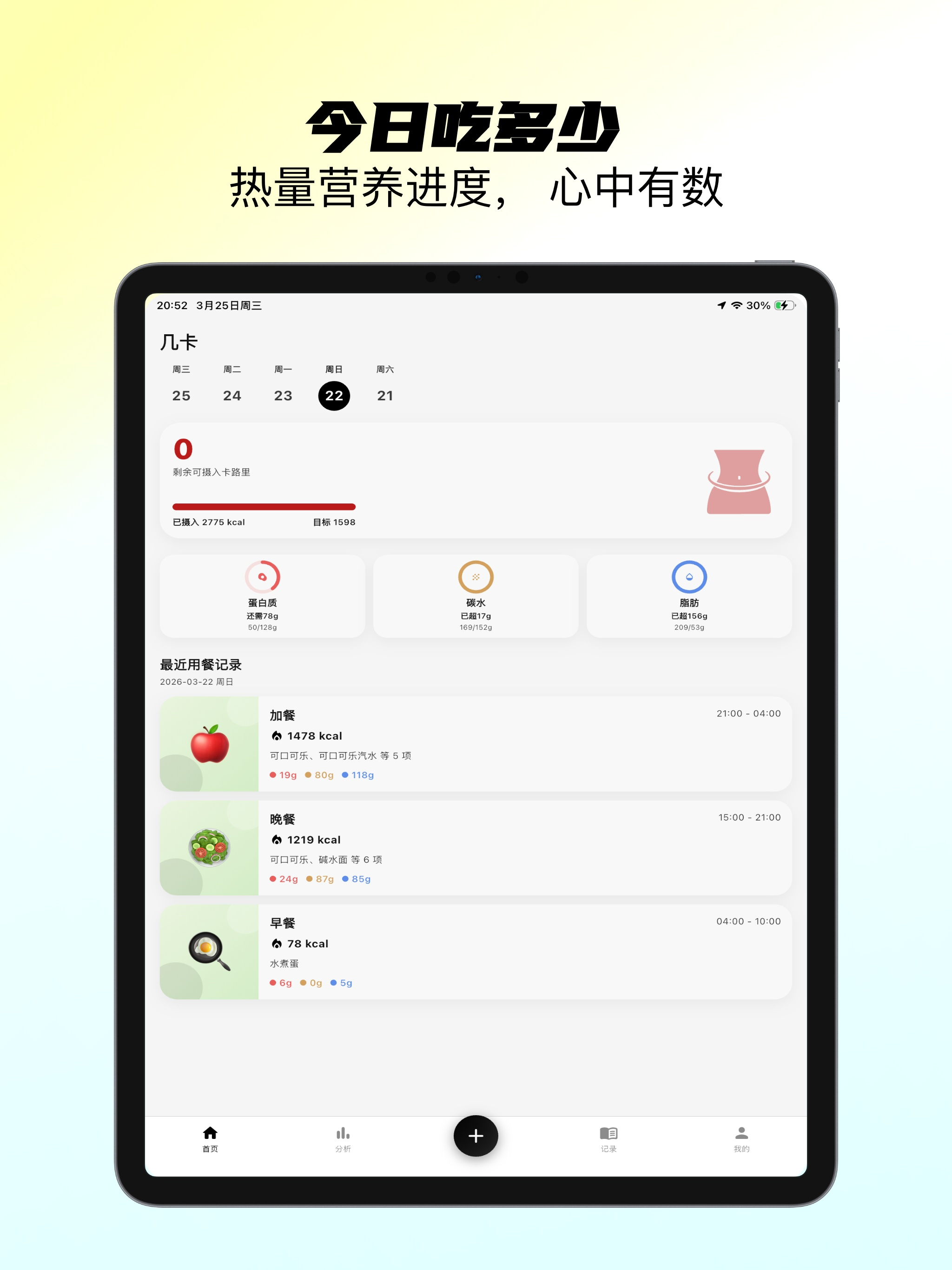 几卡-卡路里热量追踪记录