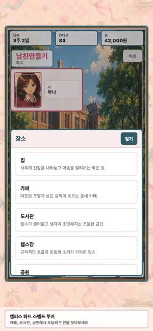 남친만들기 - 캠퍼스 연애 시뮬레이션 screenshot 4