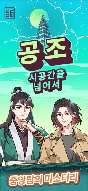 공조 : 시공간을 넘어서 screenshot 1