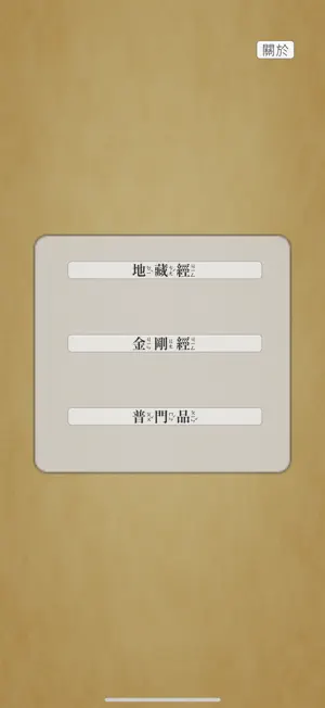 佛經-直排注音 screenshot 1