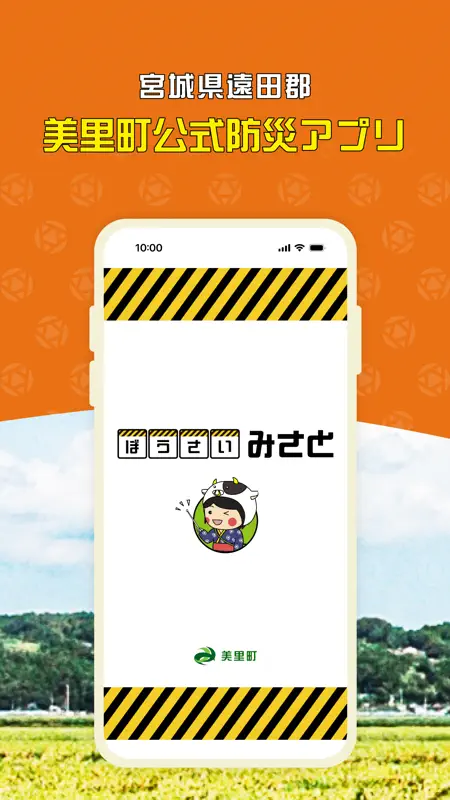 ぼうさいみさと screenshot 1 of 4