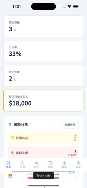 隨身租屋管家 screenshot 1