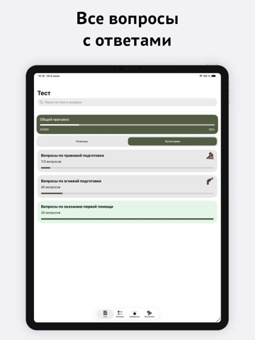 Экзамен на оружие - тесты 2026 iPad screenshot