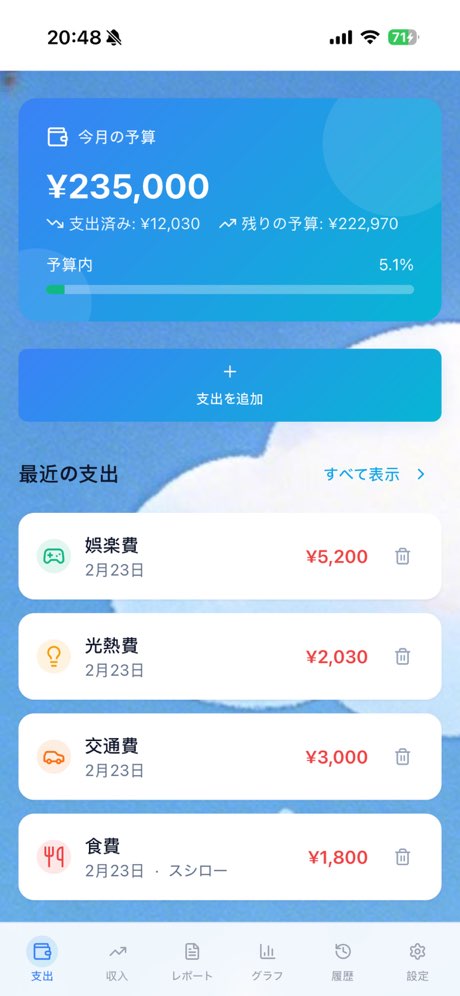 『私の生活費』ホーム画面
