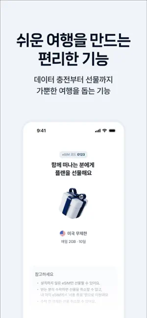플릿 이심 (flit eSIM) - 글로벌 데이터 로밍 iPhone screenshot 5
