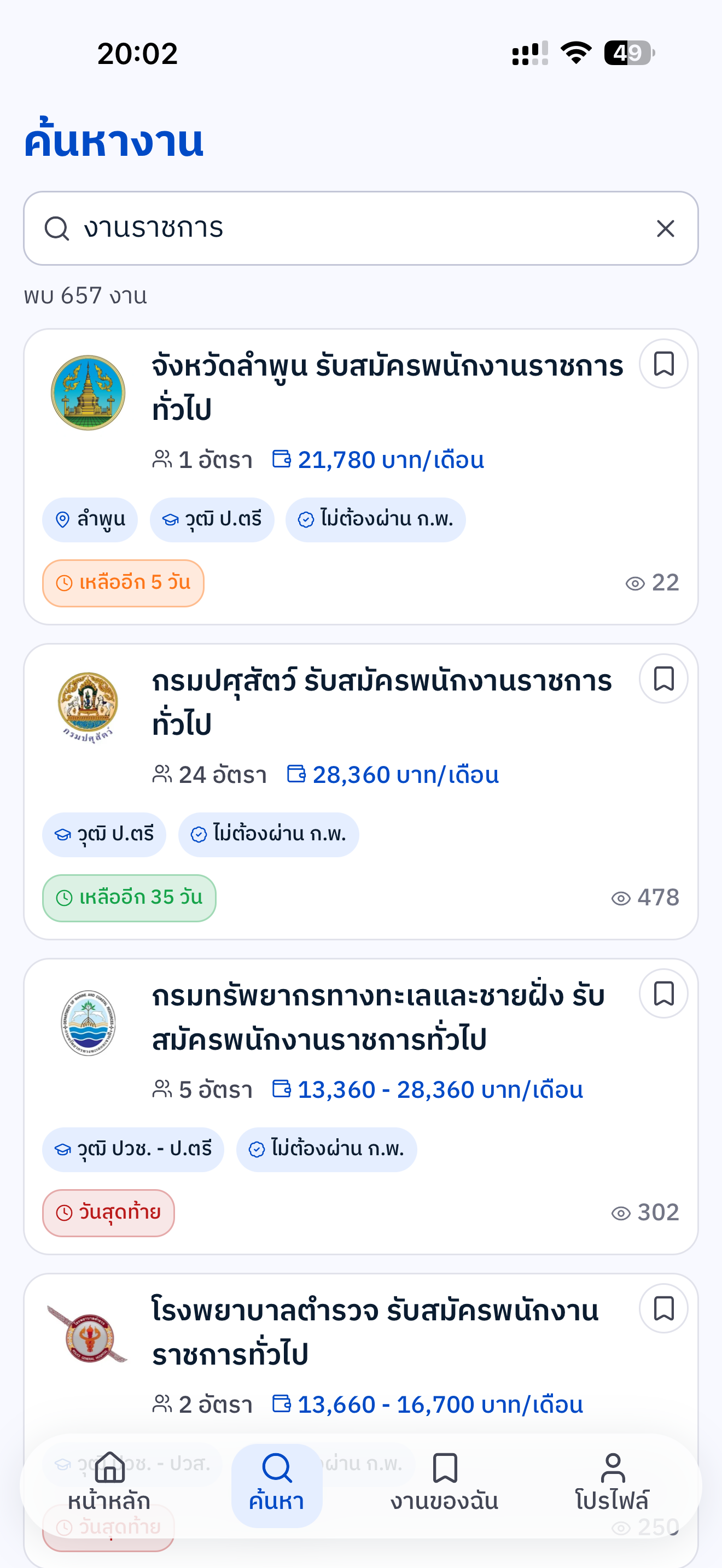 งานราชการ - ประกาศทุกหน่วยงาน screenshot 3