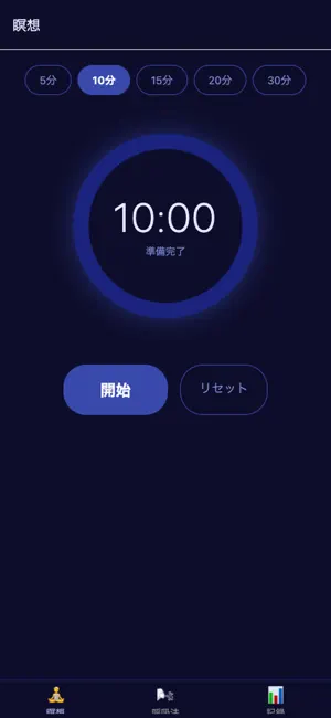マイ瞑想タイマー screenshot 1