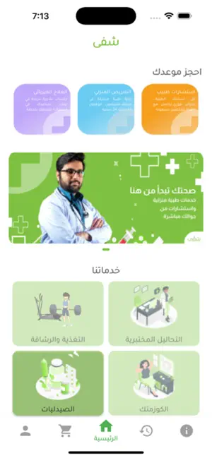 شفى | Shafaa screenshot 4