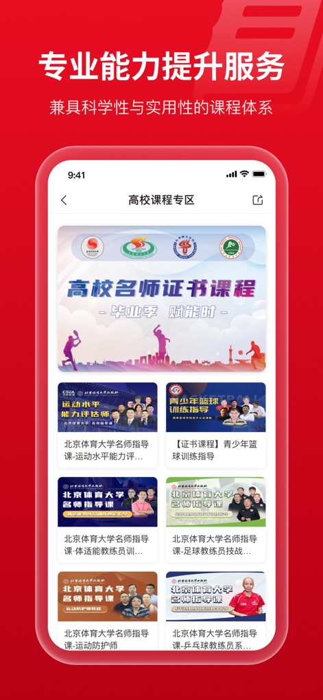 体教联盟 - La plataforma ofrece una amplia gama de cursos de desarrollo profesional, incluyendo 'entrenamiento para entrenadores de fitness' y 'tácticas para entrenadores de fútbol' de prestigiosas universidades.