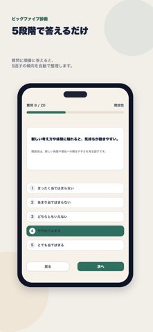 ビッグファイブ診断 screenshot