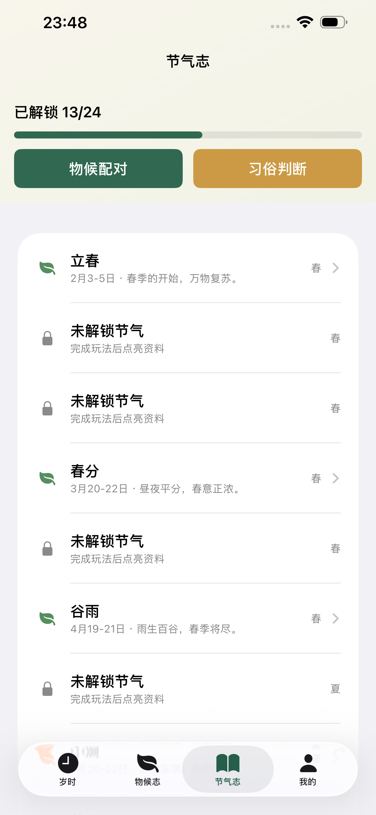 节气岁时录 screenshot 3
