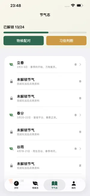 节气岁时录 screenshot 3