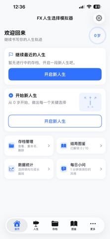 FX人生选择模拟器 screenshot 1