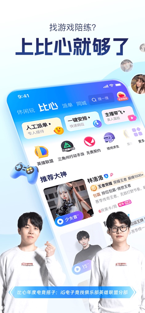 比心-找游戏陪练上比心APP就够了 - Expert Gaming Matchmaking