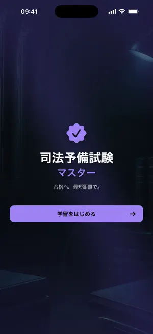 司法予備試験マスター screenshot 1