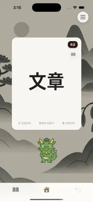 한자 단어장 screenshot 2